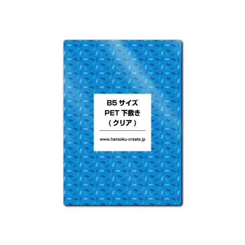 B5サイズPET下敷き(クリア)