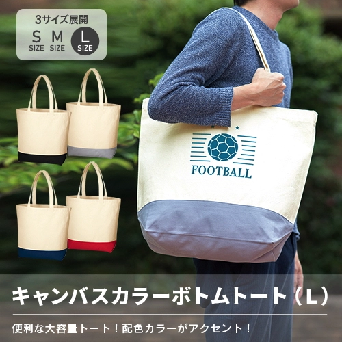 キャンバスカラーボトムトート（L）