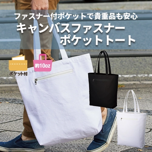 キャンバスファスナーポケットトート