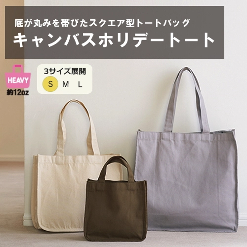 キャンバスホリデートート（S）