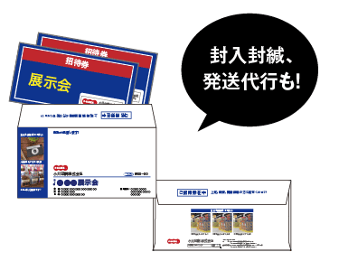 封入封緘、DM発送代行も!