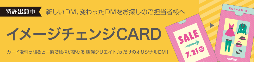 イメージチェンジCARD