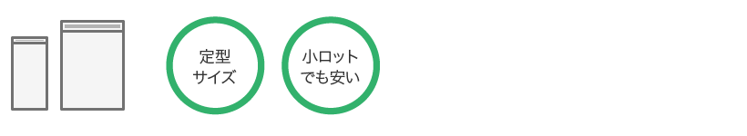 既製品OPP封筒 定型サイズ、小ロットでも安い