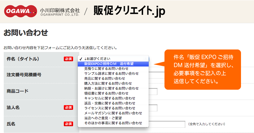 お問い合わせの件名を「販促EXPOご招待DM送付希望」にご設定ください