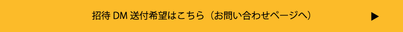 招待DM送付希望はこちら