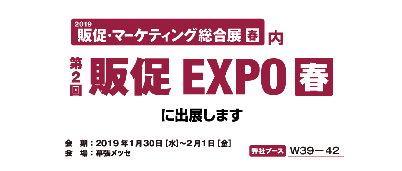 販促EXPO春に出展します