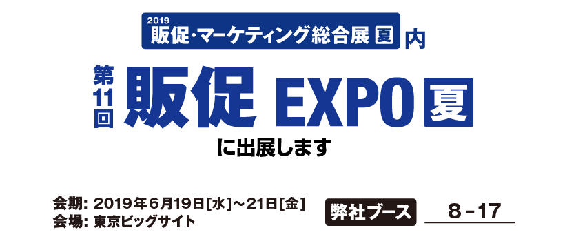 販促EXPO【夏】(2019.6.19〜6.21)に出展します