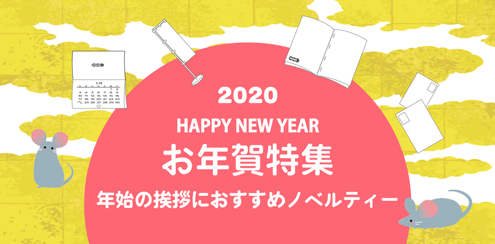 販促クリエイト.jp 年末年始特集