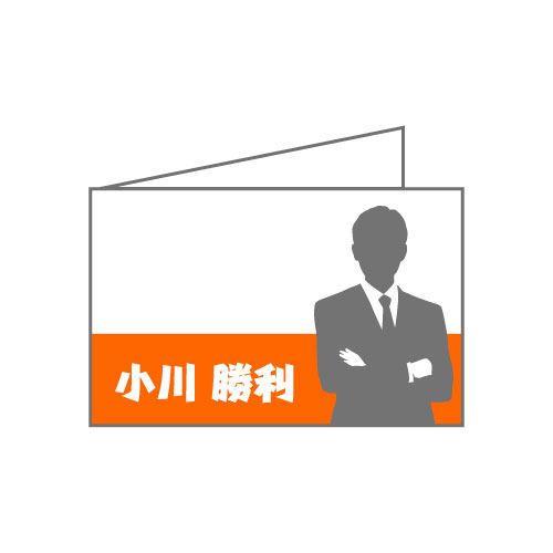選挙用名刺(二つ折り)