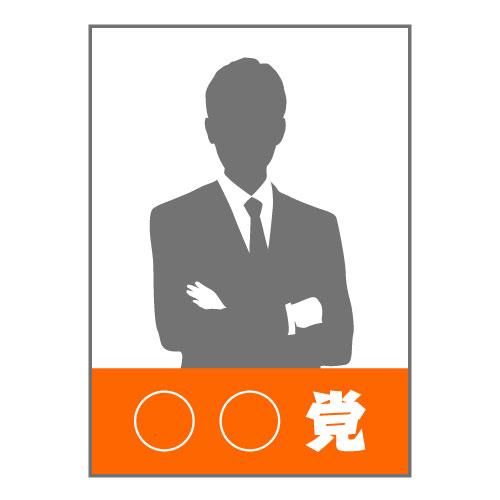 政治活動用ポスター