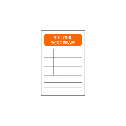 後援会入会申し込みはがき