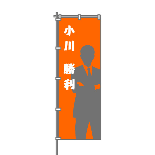 のぼり