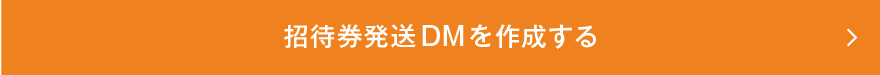 招待券発送DMを作成する