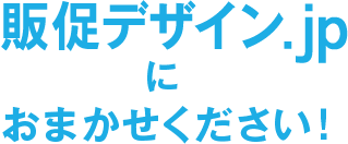 販促デザイン.jpにおまかせください!