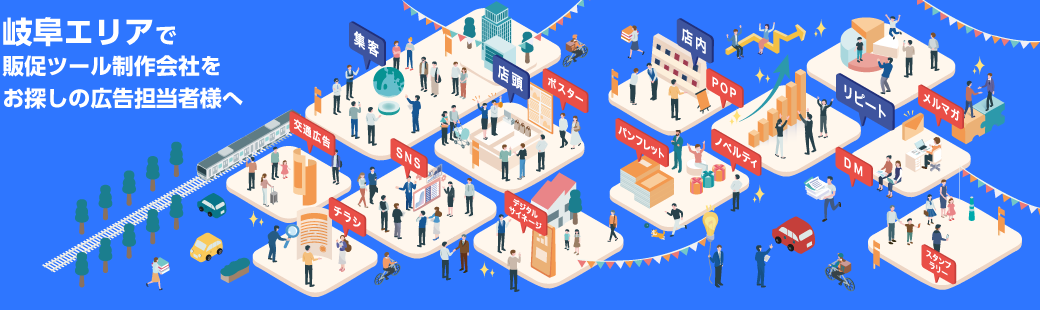 岐阜エリアで販促ツール制作会社をお探しの広告担当者様へ