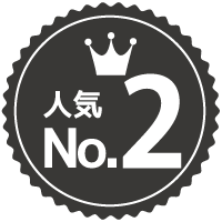 人気ランキング2位