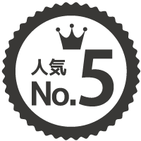 人気ランキング5位