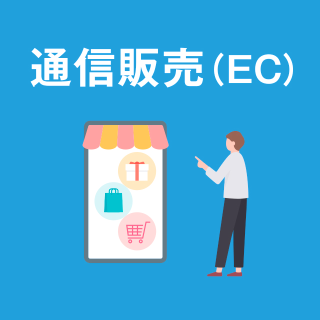 通信販売・ＥＣサイトの販促