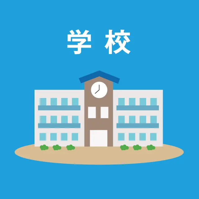 学校の販促