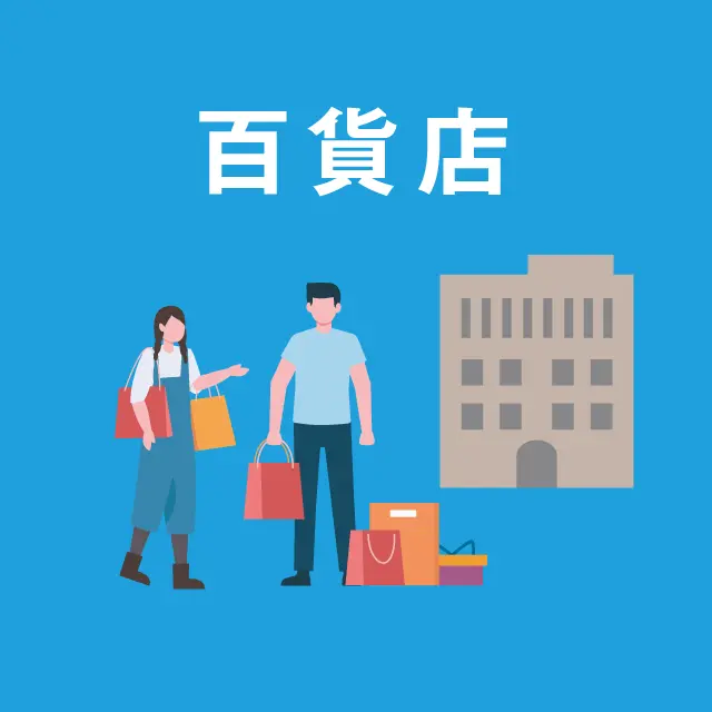 百貨店の販促