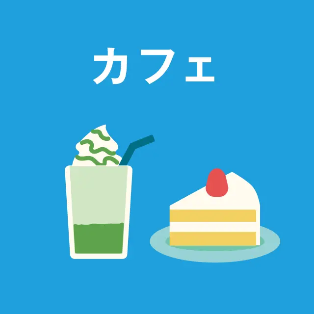 カフェの販促