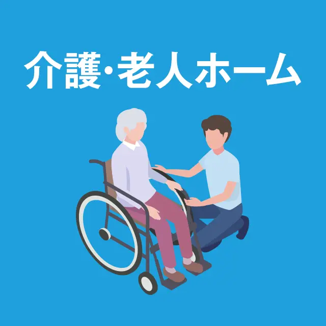 介護・老人ホームの販促