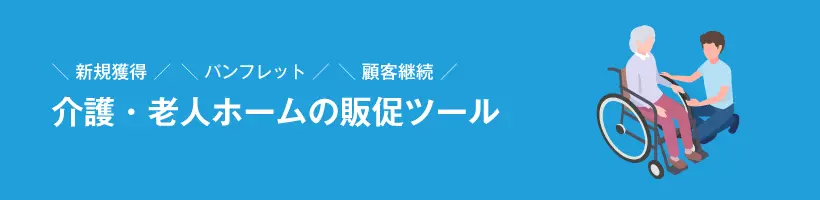 介護・老人ホームの販促ツール｜販促クリエイト.jp（小川印刷運営）