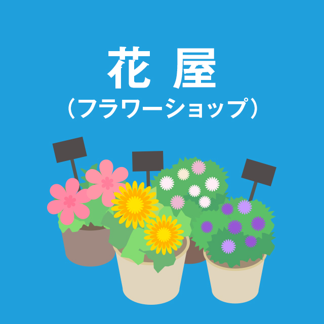 花屋の販促