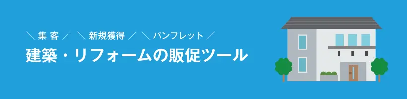 建築・リフォームの販促ツール｜販促クリエイト.jp（小川印刷運営）
