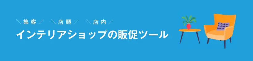 インテリアショップの販促ツール｜販促クリエイト.jp（小川印刷運営）
