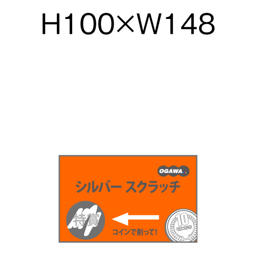 銀スクラッチカード H100xW148