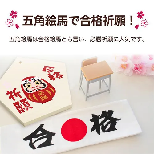 合格絵馬(五角絵馬)