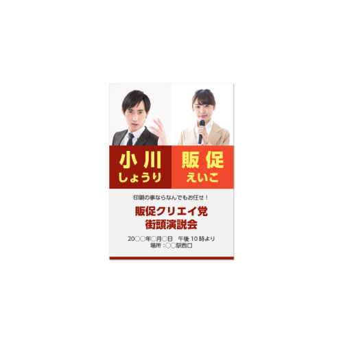 演説会告知用チラシ