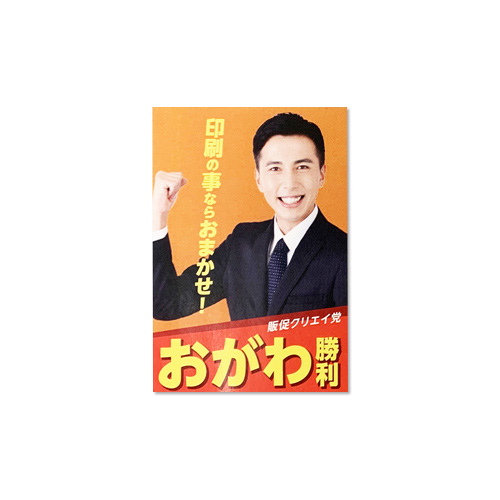 選挙ポスター