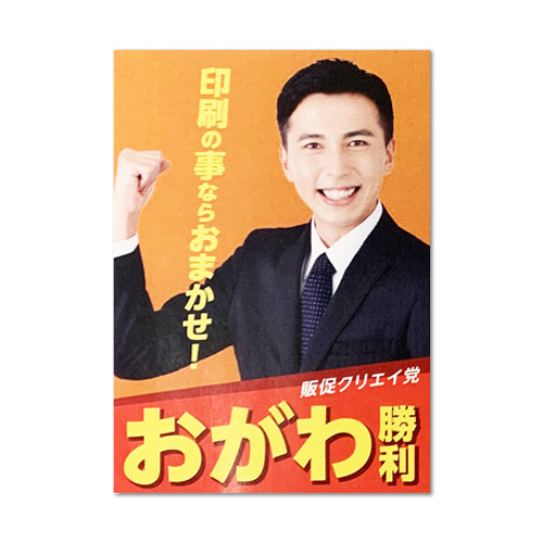 選挙ポスター