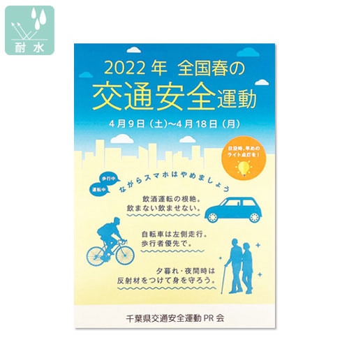 耐水ポスター