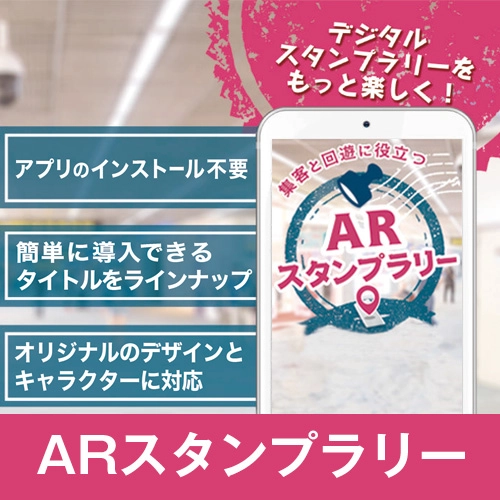 ARスタンプラリー