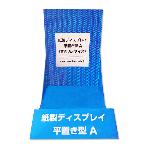 紙製ディスプレイ　平置き型A