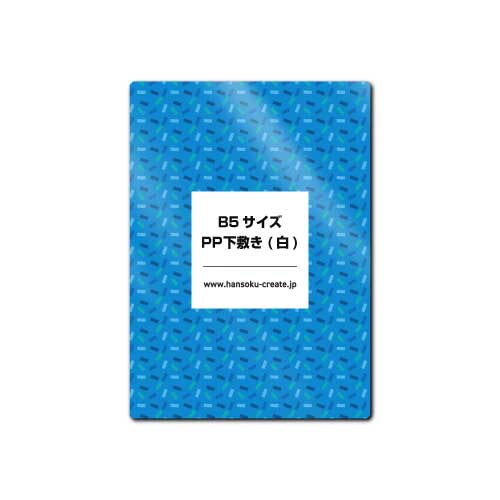 B5サイズPP下敷き(白)