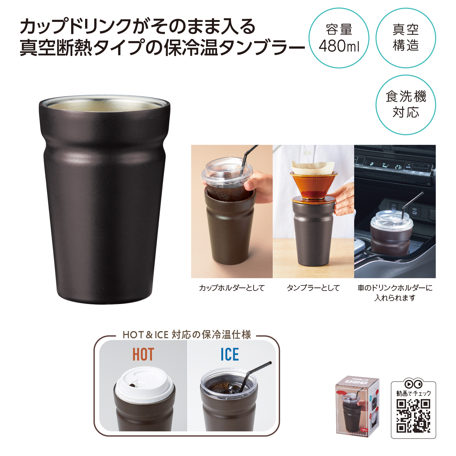 カップをそのままIN!真空断熱タンブラー