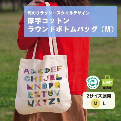 厚手コットンラウンドボトムバッグ（M）