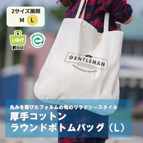 厚手コットンラウンドボトムバッグ（L）