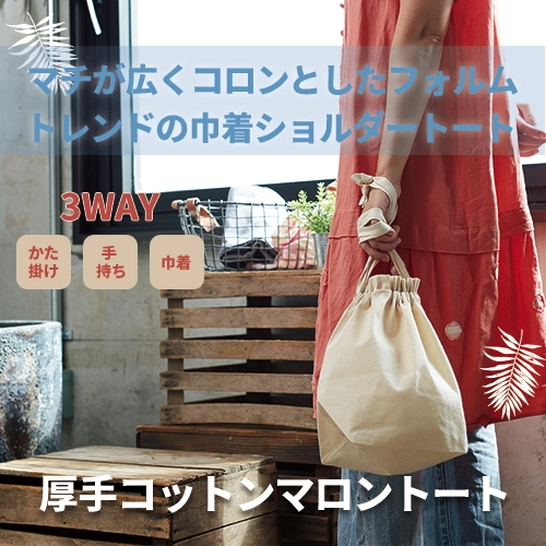 厚手コットンマロントート