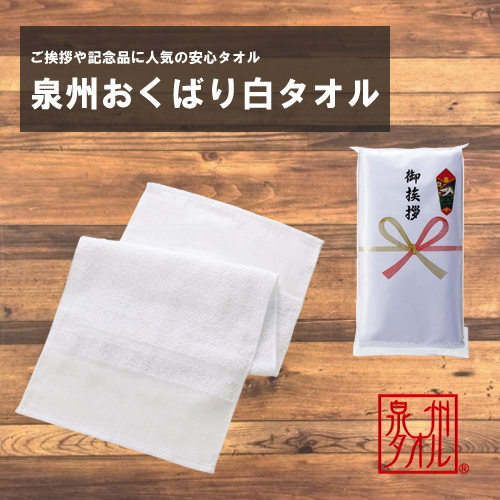 【日本製】泉州おくばり白タオル