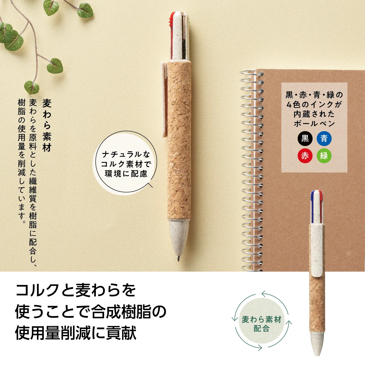 4色コルクボールペン