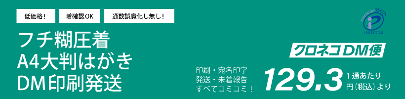 フチ糊圧着A4大判ハガキDM印刷発送