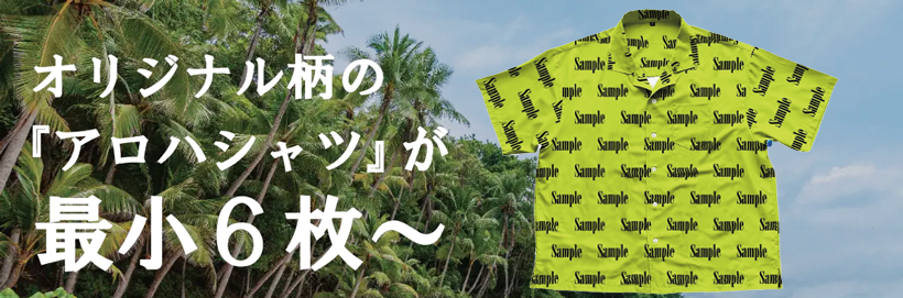 簡単4ステップでオリジナルアロハを作成!