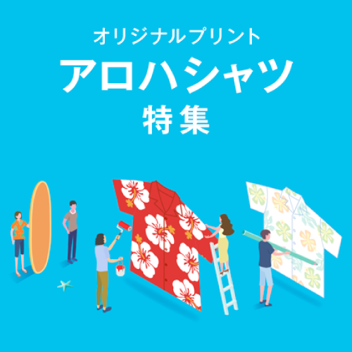 オリジナルプリントアロハシャツ特集