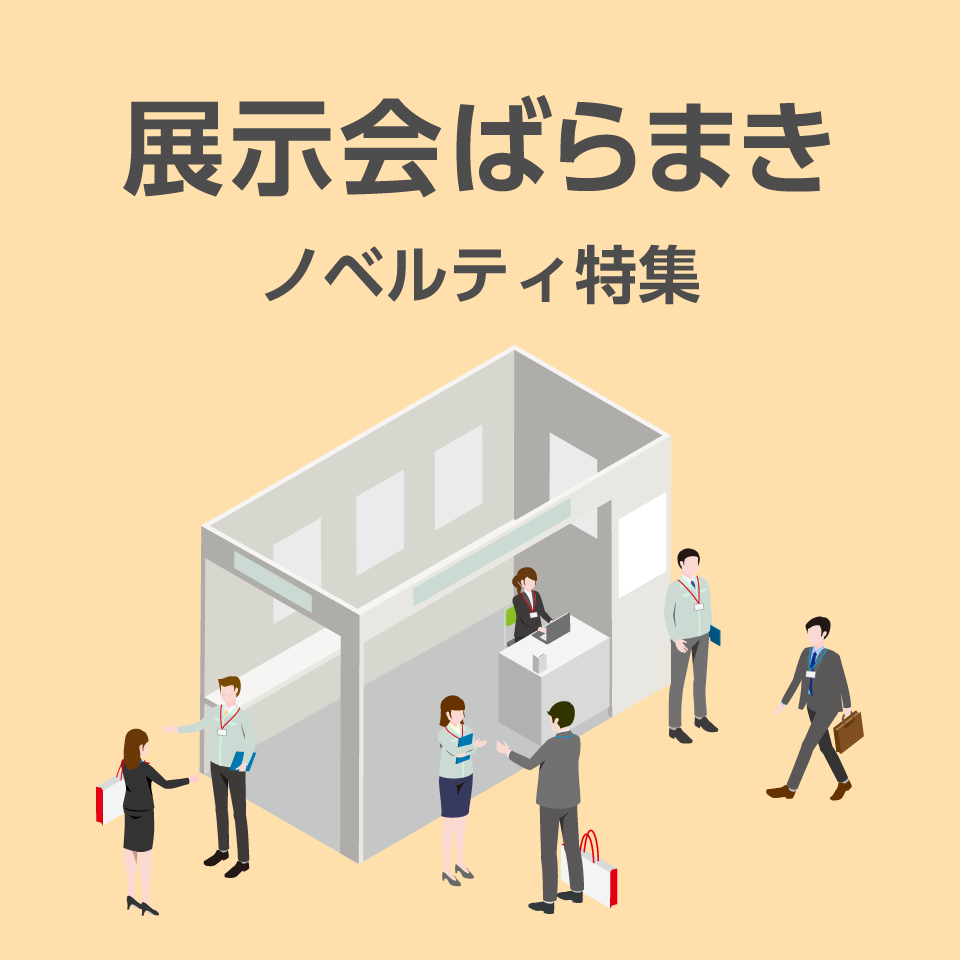 展示会ばらまきノベルティ特集