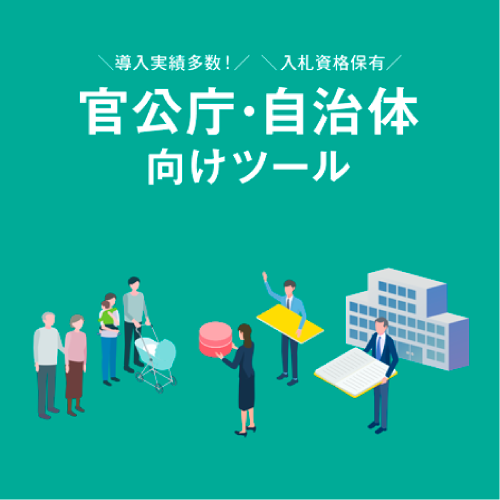 官公庁・自治体向けツール特集